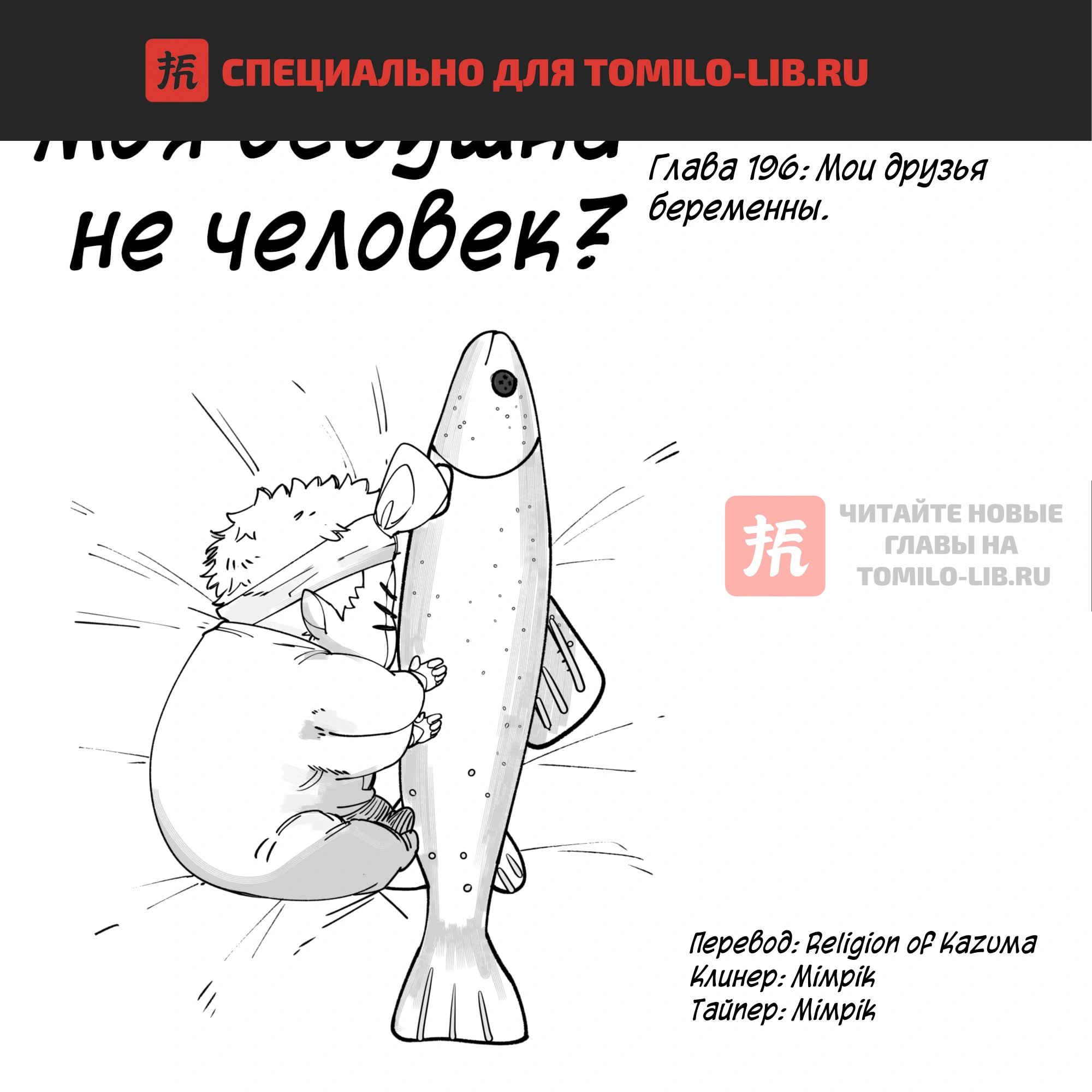Глава 196, Страница 1