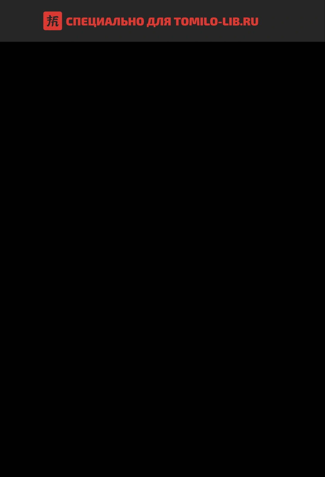 Глава 55, Страница 1