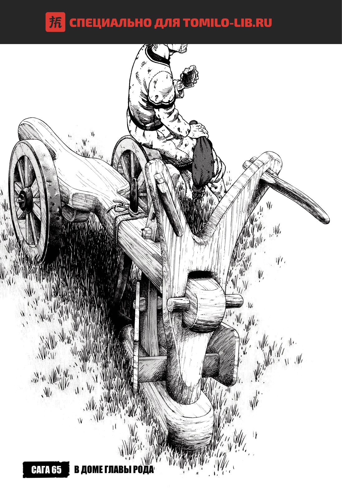 Глава 65, Страница 1