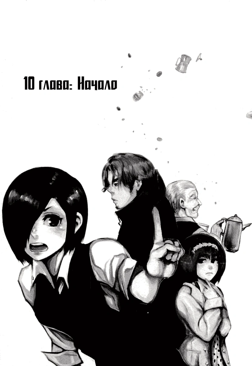 Глава 10, Страница 6