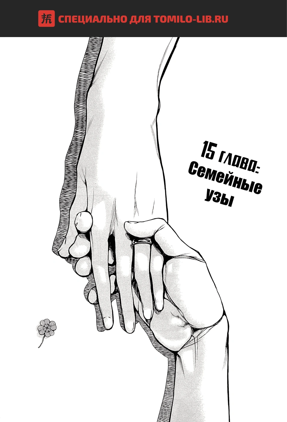 Глава 15, Страница 1