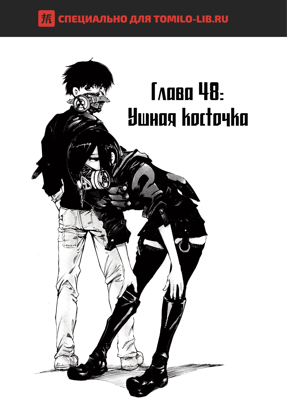 Глава 48, Страница 1