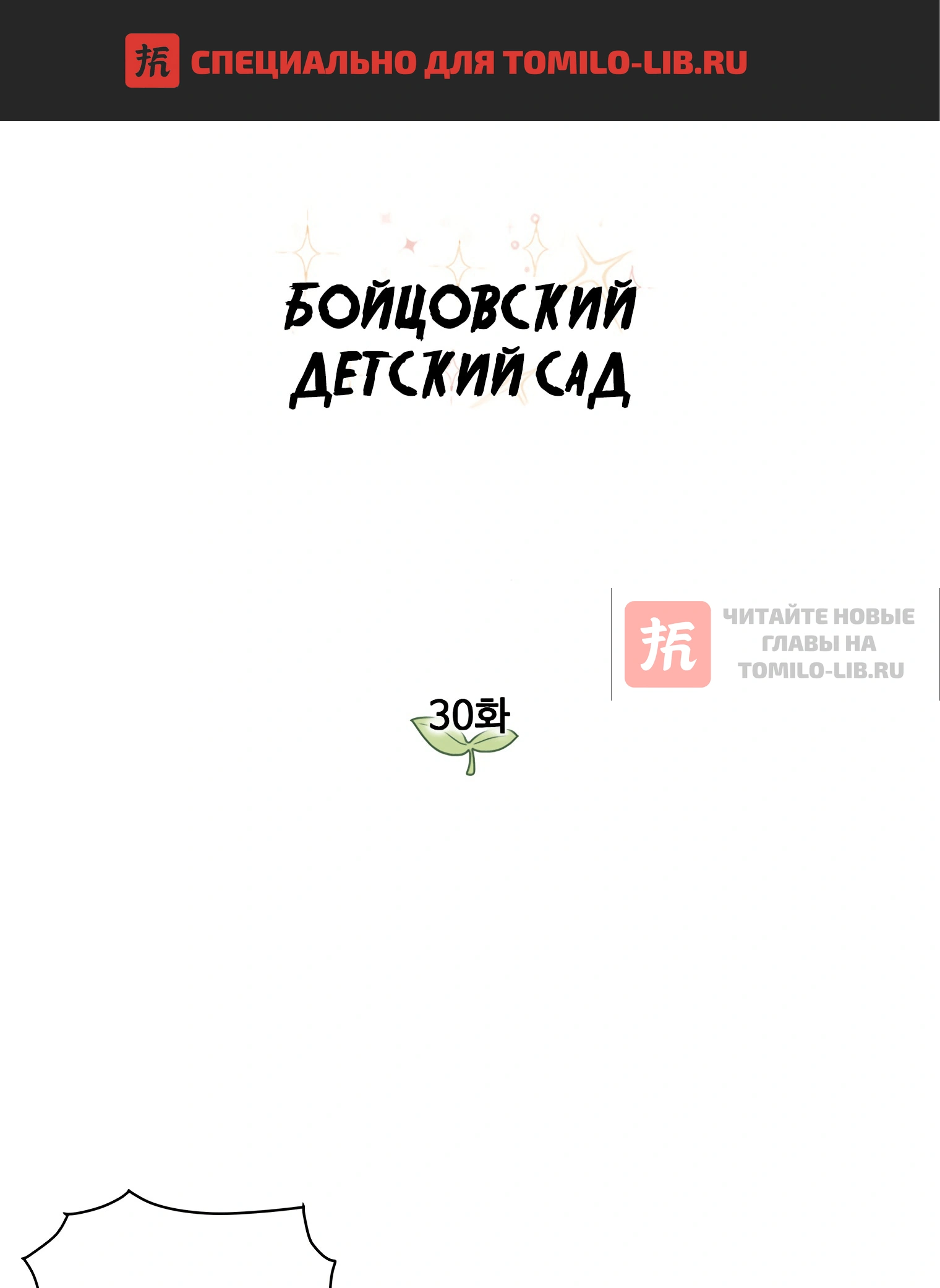 Глава 30, Страница 1